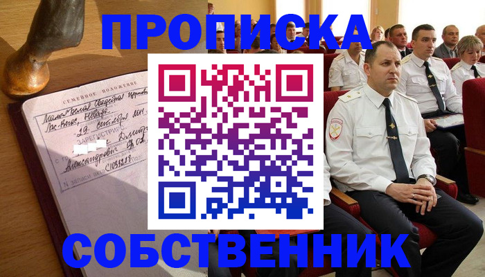 прописка от собственника в Краснознаменске